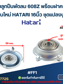 ตลับลูกปืนพัดลม 608Z พร้อมฝาครอบ รุ่นใหม่ HATARI 16นิ้ว ชุดแปลงบูช #FF1 อะไหล่พัดลม (2ชิ้น / 6ชิ้น / 10ชิ้น)