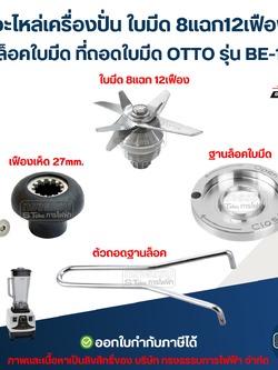 อะไหล่เครื่องปั่น ใบมีด 8แฉก12เฟือง จานล็อคใบมีด ที่ถอดใบมีด OTTO รุ่น BE-127A (แข็งแรงทนทาน)