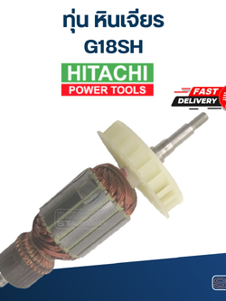 *เลิกจำหน่าย* ทุ่น หินเจียร Hitachi ฮิตาชิ G18SH