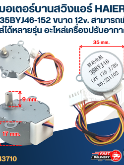 มอเตอร์บานสวิงแอร์ HAIER #M35BYJ46-152 ขนาด 12v. สามารถเทียบใส่ได้หลายรุ่น อะไหล่เครื่องปรับอากาศ