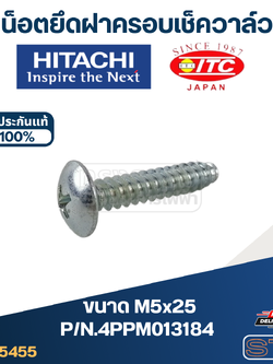 น็อตยึดฝาครอบเช็ควาล์ว (M5x25) ปั้มน้ำ ฮิตาชิ, ไอทีซี P/N.4PPM013184 (แท้)