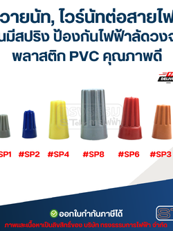 วายนัท, ไวร์นัทต่อสายไฟ รุ่นมีสปริง ป้องกันไฟฟ้าลัดวงจร พลาสติก PVC คุณภาพดี