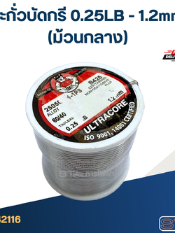 ตะกั่วบัดกรี 0.25LB - 1.2mm.(ม้วนกลาง)