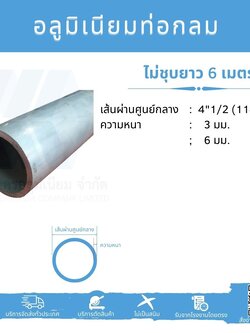 Al ท่อกลม 4 1/2" (114.30 มม.) ไม่ชุบ หลายความหนา