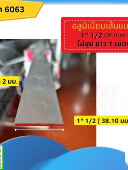 อลูมิเนียมเส้นแบน 1 ½ (38.10 มม.) ไม่ชุบ หนา 2 มม. ยาว 1 เมตร
