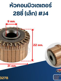 หัวคอมมิวเตเตอร์ 28ซี่ (เล็ก) #J4