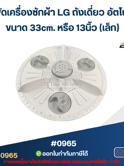 ใบพัดเครื่องซักผ้า LG ถังเดี่ยว อัตโนมัติ ขนาด 33cm.หรือ 13นิ้ว (เล็ก) อะไหล่เครื่องซักผ้า #0965