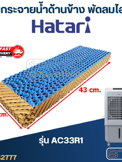 แผ่นรังผึ้ง, แผ่นกระจายน้ำด้านข้าง พัดลมไอเย็น Hatari รุ่น AC33R1(แท้)