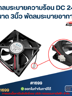 พัดลมตู้เชื่อม DC 24v. (ขนาด3")
