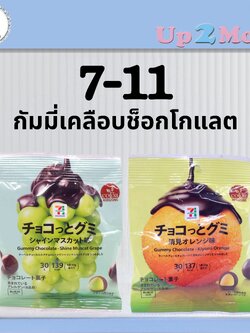🍊🍇 กัมมี่เคลือบช็อกโกแลตพรีเมียม 7-11 Gummy Chocolate 30g รส Kiyomi Orange/Shine Muscat 🍇🍊