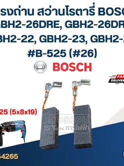แปรงถ่าน สว่านโรตารี่ BOSCH GBH2-26DRE, GBH2-26DRE, GBH2-22, GBH2-23, GBH2-28 #B-525 (#26)