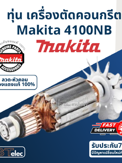 ทุ่น เครื่องตัดคอนกรีต, ตัดปูน มากีต้า Makita 4100NB (แท้) ##