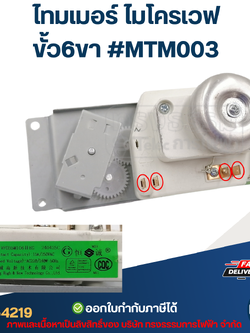 ไทมเมอร์ ไมโครเวฟ ขั้ว6ขา #MTM003