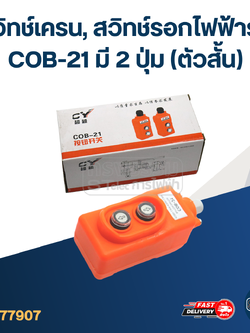 สวิทช์เครน, สวิทช์รอกไฟฟ้ารุ่น COB-21 มี 2 ปุ่ม (ตัวสั้น)