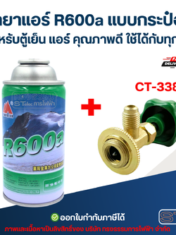 น้ำยาแอร์ R600a แบบกระป๋องขนาด 120 g. สำหรับตู้เย็น แอร์ คุณภาพดี ใช้ได้กับทุกรุ่น อะไหล่แอร์