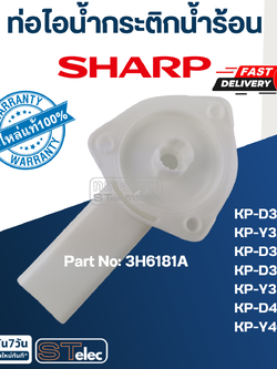 ท่อไอน้ำกระติกน้ำร้อน ชาร์ป(Sharp) KP-D30P, KP-Y32P, KP-D33, KP-D33BT, KP-Y33, KP-D40P, KP-Y40P Pn.3H6181A (แท้)