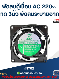 พัดลมตู้เชื่อม AC 220v. ขนาด 3นิ้ว พัดลมระบายอากาศ #1702 อะไหล่ตู้เชื่อม