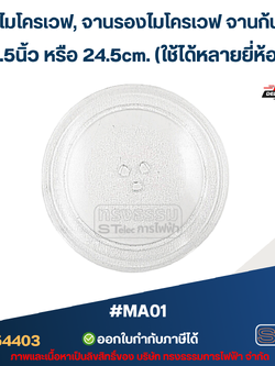 จานไมโครเวฟ, จานรองไมโครเวฟ จานก้น3ปุ่ม 9.5นิ้ว หรือ 24.5cm. (ใช้ได้หลายยี่ห้อ) #MA01 (อย่างหนา-ทนความร้อนสูง)