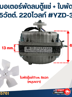 มอเตอร์พัดลมตู้แช่ 35วัตต์. 220โวลท์ #YZD-35 +ใบพัด 17cm.5แฉก