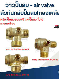 วาวปั้มลม - air valve, วาล์วกันกลับปั้มลม(ทองเหลือง)