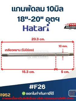 แกนพัดลม 10มิล (20.3cm.) เกลียวหยาบ (ไม่มีร่อง) 18"-20" อุตฯ #F26
