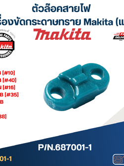 ตัวล๊อคสายไฟ เครื่องขัดกระดาษทราย Makita 3700B [#10], 5905B [#40], 9035N [#16], 9218SB [#35], 9218PB, PBL, BL [#38] P/N.687001-1 (แท้)##(*)