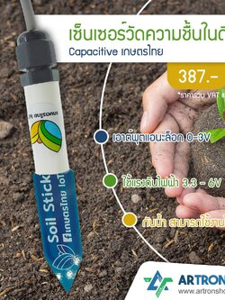 เซ็นเซอร์วัดความชื้นในดิน Capacitive เกษตรไทย