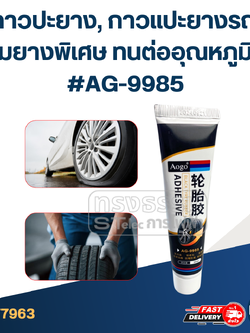 กาวปะยาง, กาวแปะยางรถ ซ่อมยางพิเศษ ทนต่ออุณหภูมิสูง #AG-9985