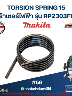 TORSION SPRING 15 เร้าเตอร์ไฟฟ้า Makita มากีต้า RP2303FC [#59] P/N.233538-2(แท้)##