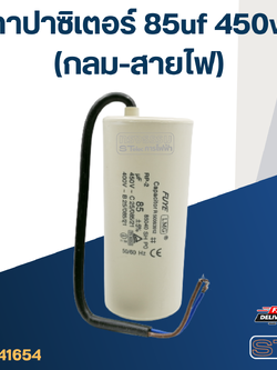 คาปาซิเตอร์ 85uf 450v.(กลม-สายไฟ)