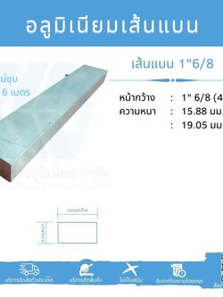 Al เส้นแบน 1"6/8 (44.45 มม.) ไม่ชุบ ยาว 6 เมตร หลายความหนา