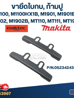 ขายึดใบกบ, ก้ามปู, หูยึดใบกบไฟฟ้า มากีต้า Makita, Maktec รุ่น 1100, M1100KX1B, M1901, M1901B, M1902, M1902B, MT110, MT111, MT190(คู่)