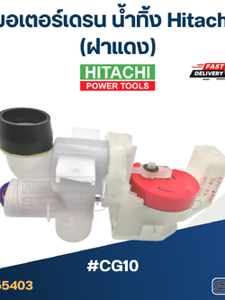 #CG10 มอเตอร์เดรน น้ำทิ้ง ฮิตาชิ (ฝาแดง) แท้