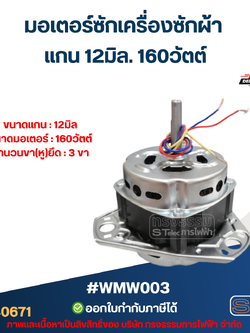 มอเตอร์ซักเครื่องซักผ้า แกน12มิล. 160วัตต์. #wmw003