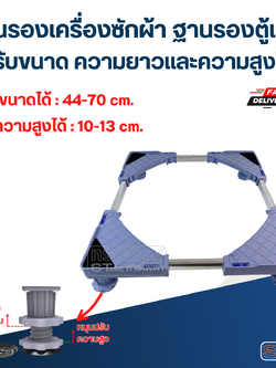 ฐานรองเครื่องซักผ้า ฐานรองตู้เย็น ปรับขนาดได้ ปรับความยาวและความสูงได้ กันน้ำ