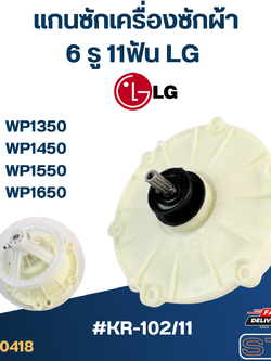 KR-102/11 แกนซัก เครื่องซักผ้า LG, เฟืองซัก เครื่องซักผ้า แอลจี(2ถัง) WP1350, WP1450, WP1550, WP1650