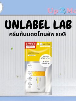 ✨ ครีมกันแดดโทนอัพ Unlabel LAB Vitamin C UV Milk SPF50+ PA++++ 50g ✨