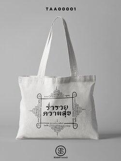 กระเป๋าผ้าช็อปเปอร์ (Shopper tote bag) TAA00001 #SOdABag #SOdAPrintinG #กระเป๋าShopper #กระเป๋าผ้าสะท้อนน้ำ