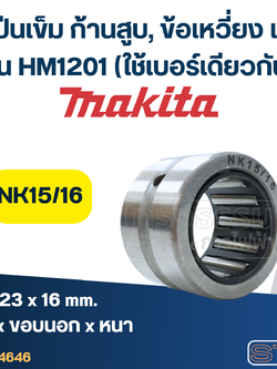 ลูกปืนเข็ม NK15/16 (15x23x16) ก้านสูบ, ข้อเหวี่ยง แย็ก Makita รุ่น HM1201 (ใช้เบอร์เดียวกัน)