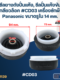 ซีลยางถังปั่นแห้ง, ซีลปั่นแห้งขันเกลียวล็อค #CD03 เครื่องซักผ้า Panasonic ขนาดรูใน 14 mm. อะไหล่เครื่องซักผ้า