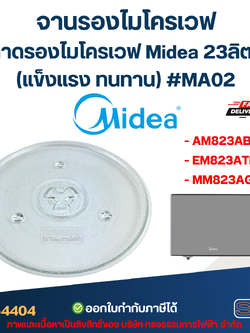 #MA02 จานรองไมโครเวฟ Midea รุ่น AM823ABV, EM823ATB, MM823AGN 23ลิตร (แข็งแรง ทนทาน) อะไหล่ไมโครเวฟ