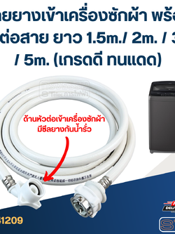 สายยางเข้าเครื่องซักผ้า พร้อมหัวต่อสาย ยาว 1.5m./ 2m. / 3m. / 5m. (เกรดดี ทนแดด)