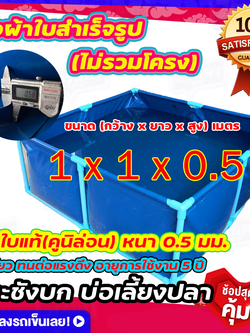ขนาด 1x1x0.5 บ่อผ้าใบเลี้ยงปลา บ่อผ้าใบเหลี่ยม บ่อผ้าใบสำเร็จรูป ไม่รวมโครง