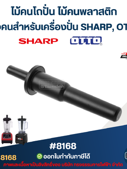 ไม้คนโถปั่น ไม้คนพลาสติก แท่งคนสำหรับเครื่องปั่น SHARP, OTTO อะไหล่เครื่องปั่นผล #8168