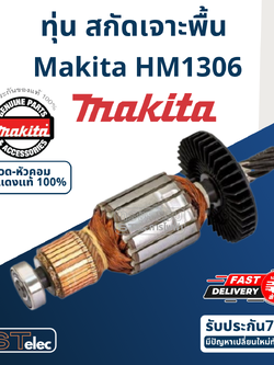 ทุ่น สกัด เจาะพื้น มากีต้า Makita รุ่น HM1306 (แท้) ## (**)