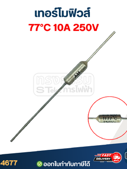 เทอร์โมฟิวส์ 77องศา 10A 250V.
