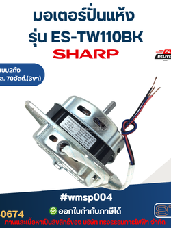 มอเตอร์ปั่นแห้ง Sharp รุ่น ES-TW110BK แบบ2ถัง แกน10มิล. 70วัตต์.(3ขา) #wmsp004 อะไหล่เครื่องซักผ้า