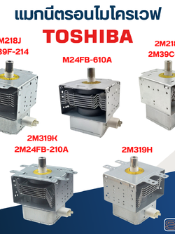 แมกนีตรอนไมโครเวฟ TOSHIBA-โตชิบา(รุ่นใหม่ ทนไฟตก-กระชาก)