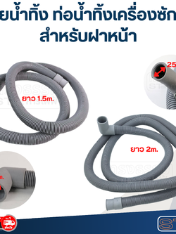 สายน้ำทิ้ง ท่อน้ำทิ้งเครื่องซักผ้า สำหรับฝาหน้า