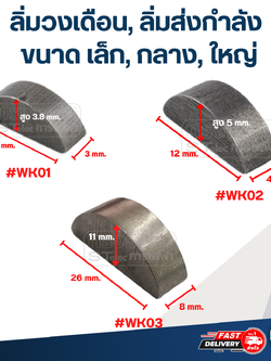 ลิ่มครึ่งวงกลม ขนาด เล็ก, กลาง, ใหญ่